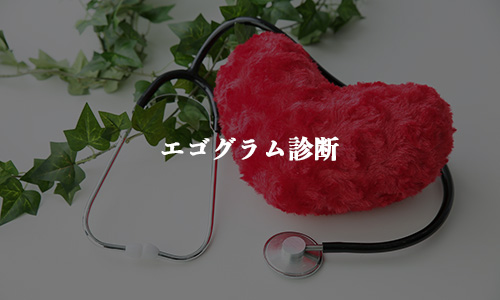 エゴグラム診断