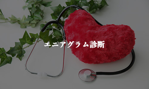 エニアグラム診断